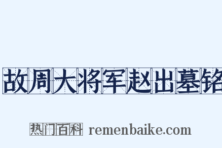 故周大将军赵出墓铭是什么意思的图片